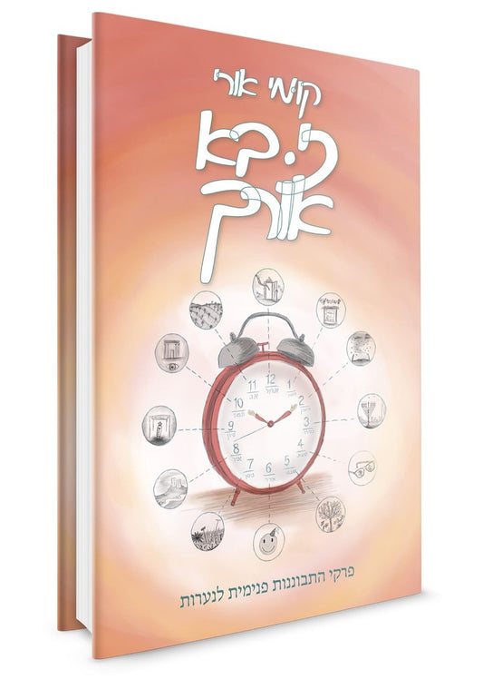 קומי אורי כי בא אורך / הרבנית אורה וינגורט