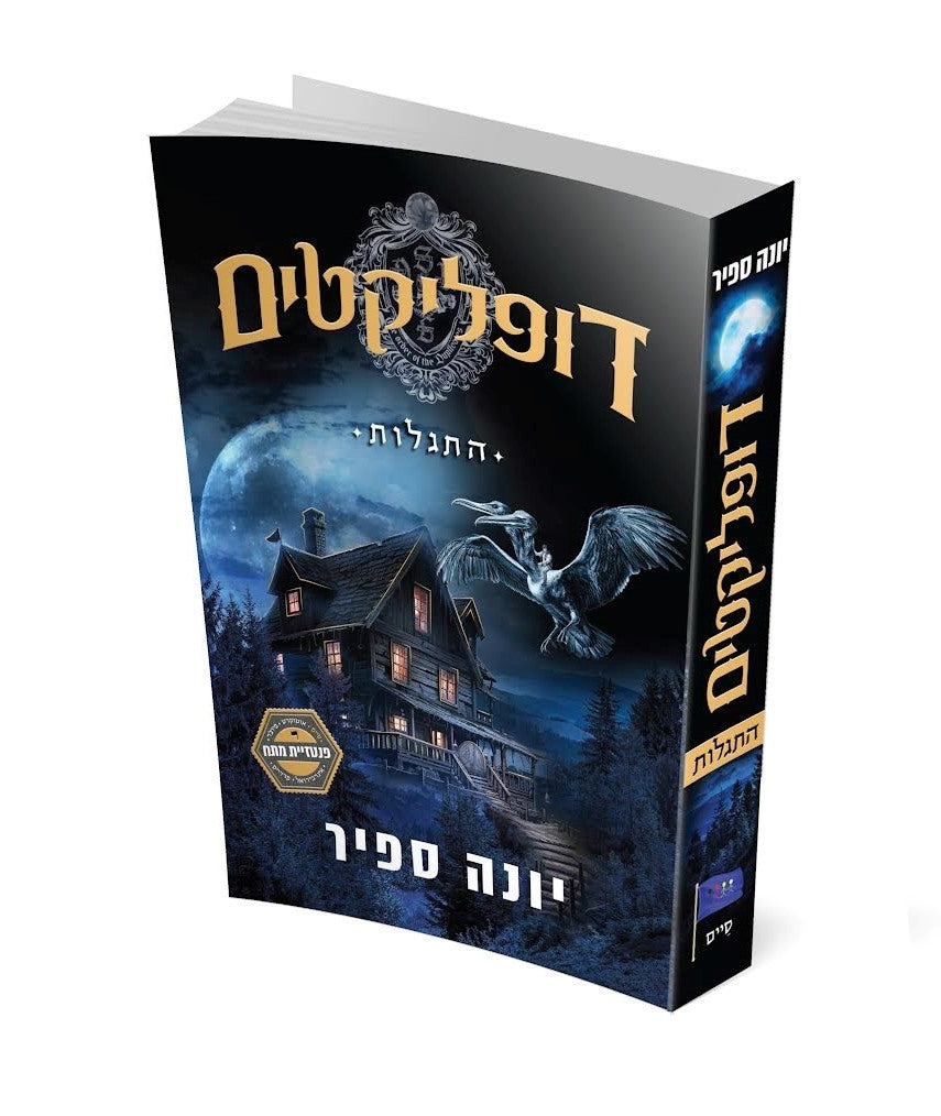 דופליקטים - התגלות / יונה ספיר