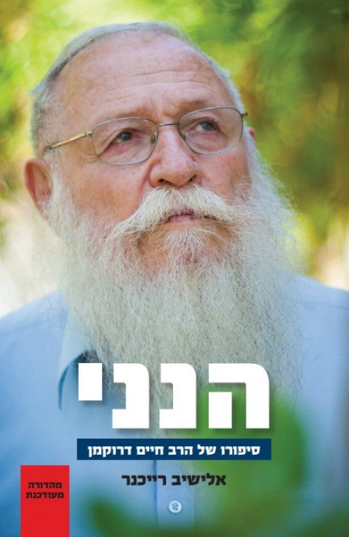 הנני - סיפור חייו של הרב חיים דרוקמן (מהדורה חדשה) / אלישיב רייכנר