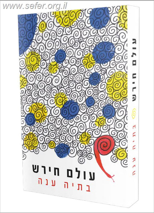 עולם חירש - סיפורה של ילדה שומעת בעולם חירש שאינו מכיל אותה / בתיה ענה