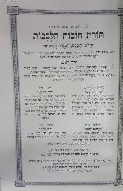 תורת חובות הלבבות המבואר והמנוקד עם פירושים ג' כרכים / הוצאת אבן ישראל