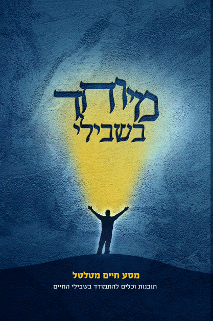 מיוחד בשבילי - מסע חיים מטלטל מאת האב אליהו חייאב ורעייתו בגידול ילד מיוחד / בעריכת הרב יעקב פוזן