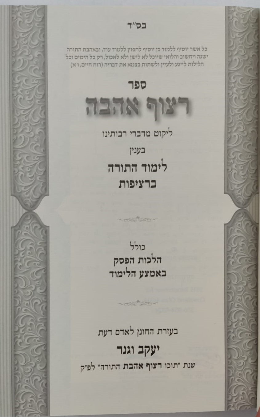 רצוף אהבה - לימוד התורה ברציפות / קונטרס אנא עבדא - רציפות בעבודת ה'