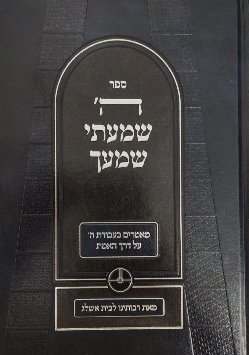 ה' שמעתי שמעך - סט ד' כרכים / שמונה מתלמידי רבי יהודה לייב אשלג זצוק”ל מחבר פירוש הסולם על הזוהר