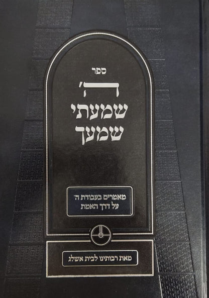 ה' שמעתי שמעך - סט ד' כרכים / שמונה מתלמידי רבי יהודה לייב אשלג זצוק”ל מחבר פירוש הסולם על הזוהר