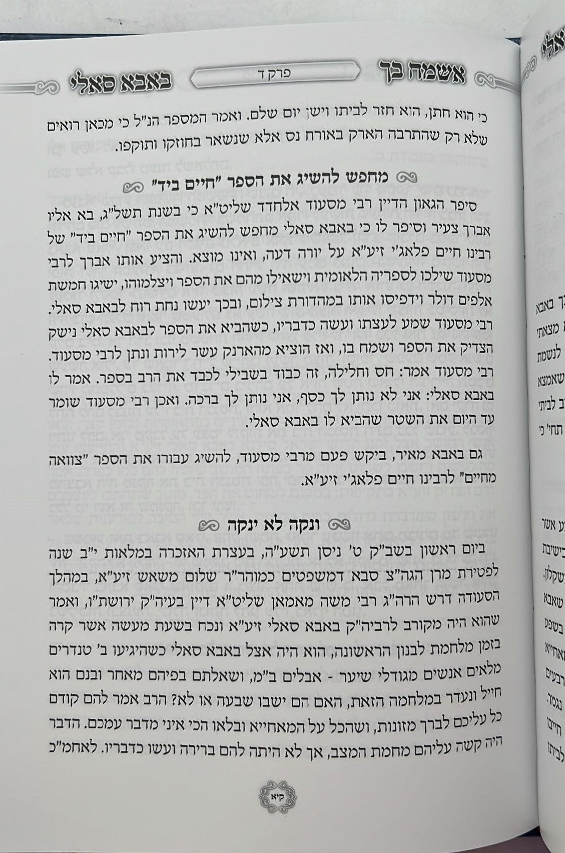 אשמח בך באבא סאלי / רבי ישראל אביחצירא זיע"א