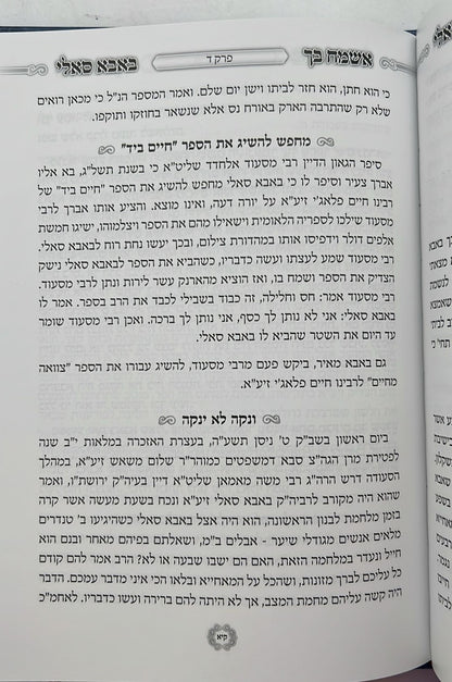 אשמח בך באבא סאלי / רבי ישראל אביחצירא זיע"א