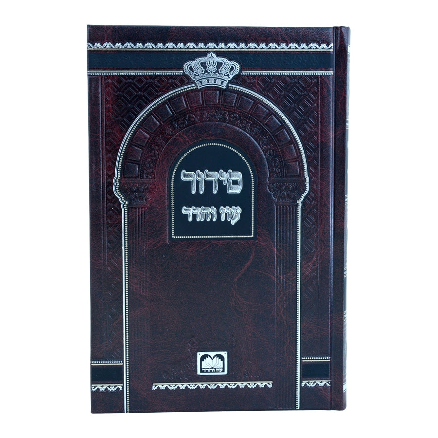 סידור לבית כנסת עם תהלים פורמט גדול - נוסח אשכנז / עוז והדר