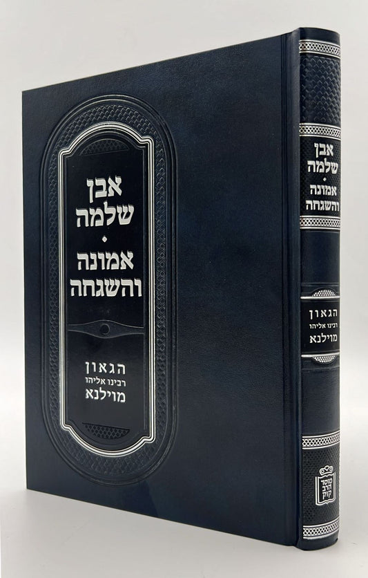 אבן שלמה • אמונה והשגחה להגר"א מווילנא / מוסד הרב קוק