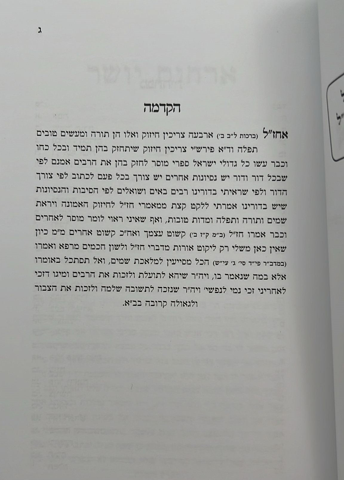 ארחות יושר - למרן הגר"ח קניבסקי זצוק"ל / המקורי ביותר!