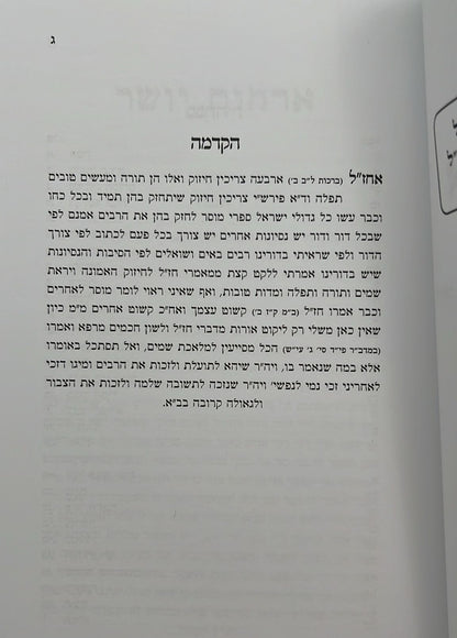 ארחות יושר - למרן הגר"ח קניבסקי זצוק"ל / המקורי ביותר!