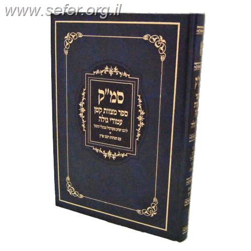 סמ"ק - ספר מצוות קטן / עמודי גולה