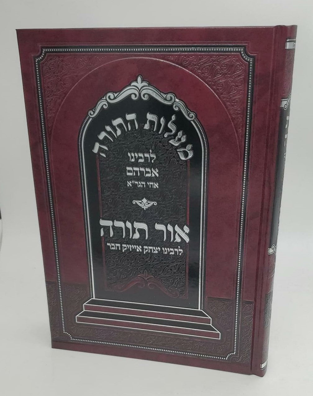 מעלות התורה לרבינו אברהם אחי הגר"א - עם ביאור אור תורה לרבינו יצחק חבר