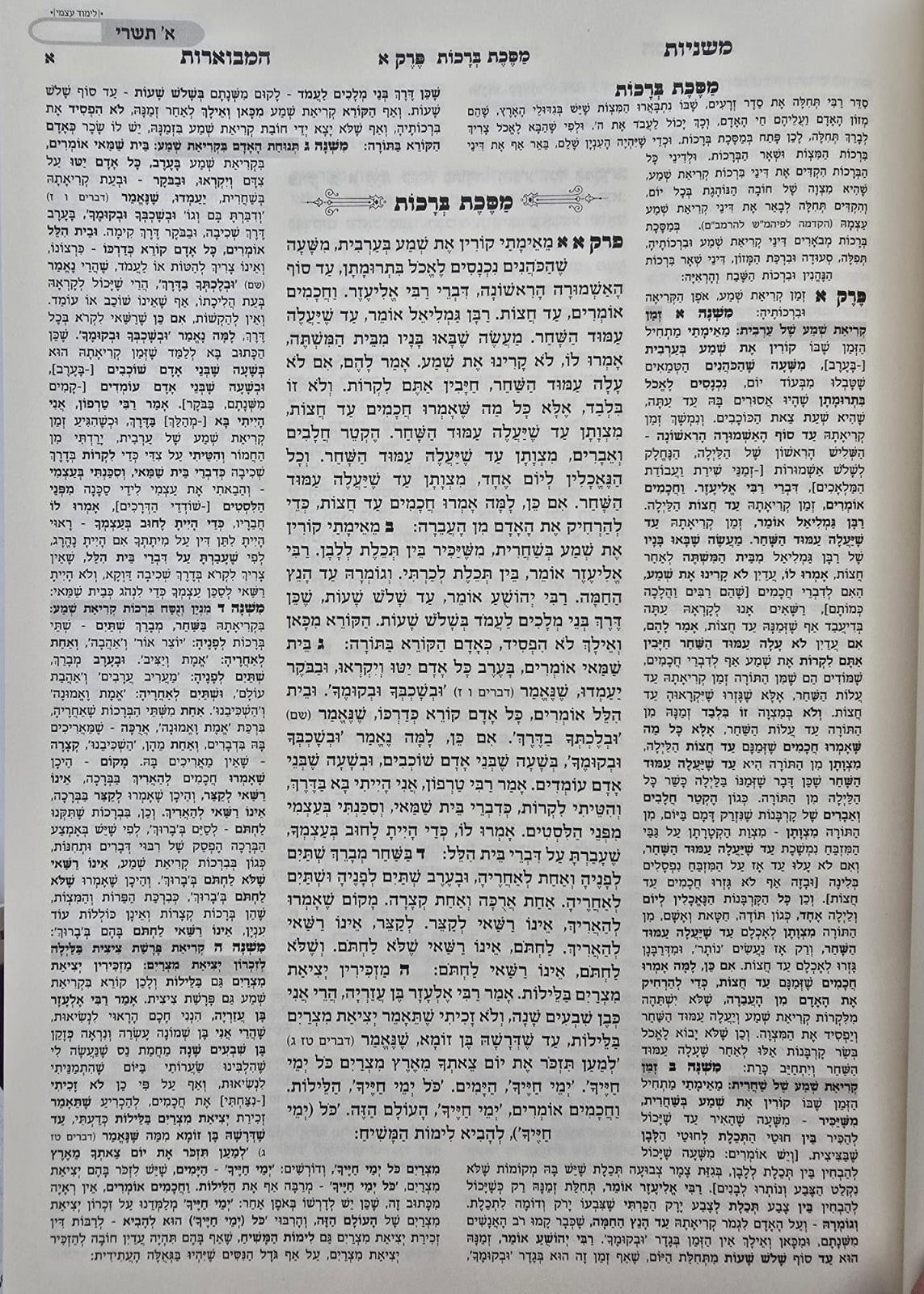 משניות הדף היומי - עם פירוש משולב למשנה / פורמט גדול
