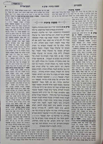 משניות הדף היומי - עם פירוש משולב למשנה / פורמט גדול