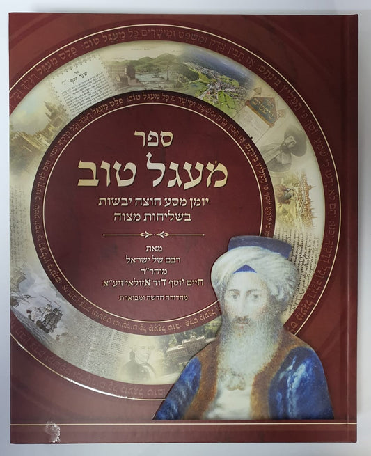 מעגל טוב - מהדורה אלבומית חדשה ומבוארת - מכון האיר ממזרח / ר' חיים יוסף דוד אזולאי החיד"א זיע"א