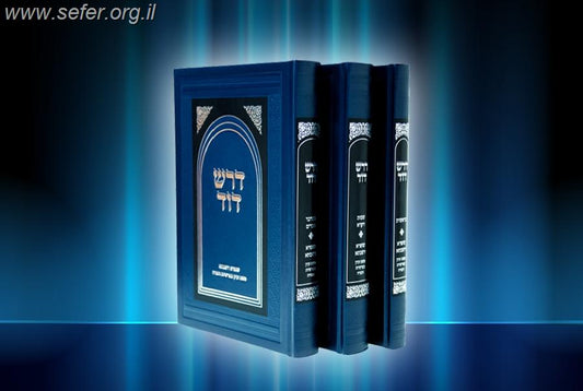 דרש דוד על התורה ג' כרכים