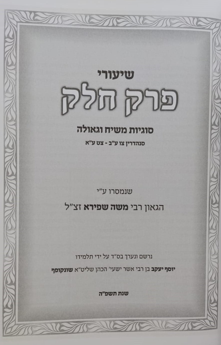 שיעורי פרק חלק – מהגאון רבי משה שפירא זצוק"ל