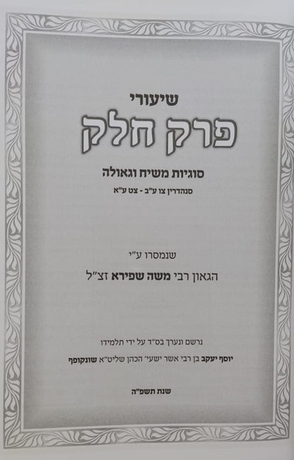 שיעורי פרק חלק – מהגאון רבי משה שפירא זצוק"ל