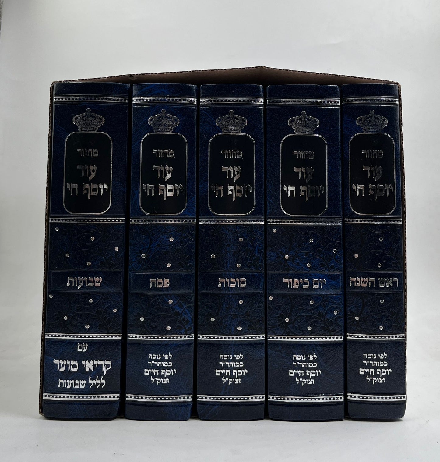 סט מחזורים עוד יוסף חי ה' כרכים סקאי / נוסח עדות המזרח