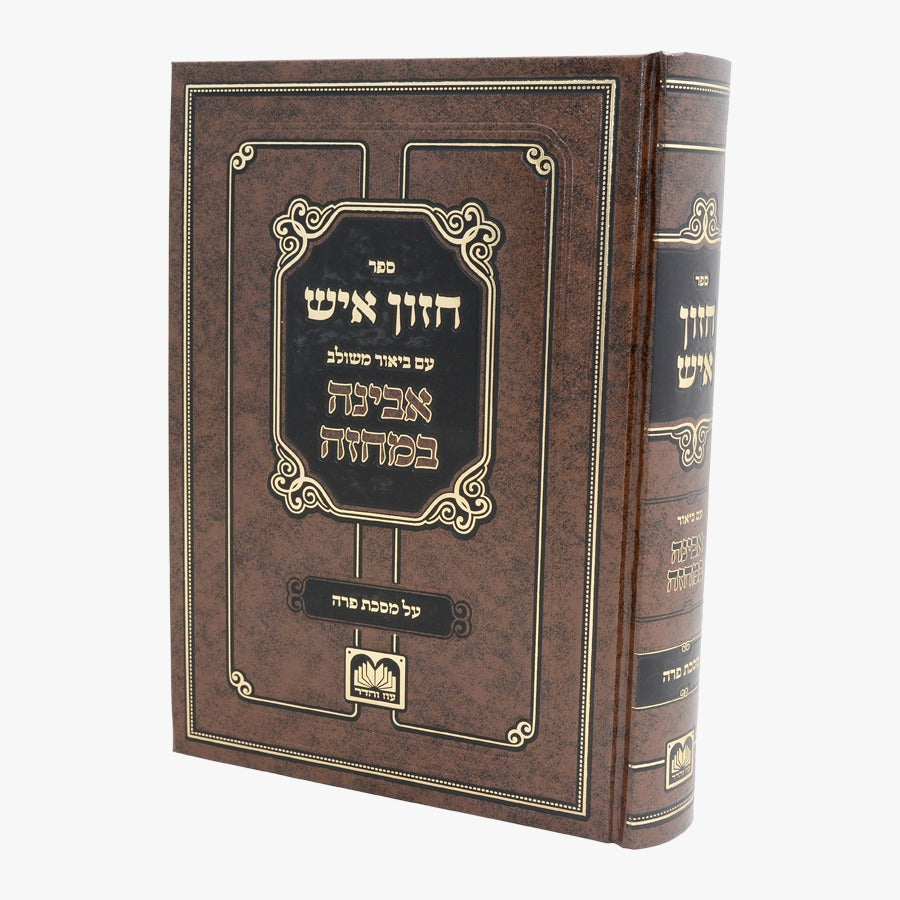 חזון איש המבואר - על מסכת פרה / עוז והדר