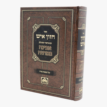 חזון איש המבואר - על מסכת פרה / עוז והדר