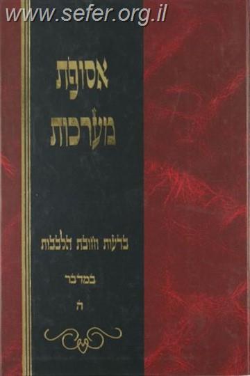 אסופת מערכות על התורה ו' כרכים / הרב חיים יעקב גולדויכט זצ"ל