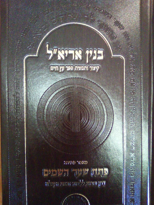 בנין אריא"ל  - קיצור ותמצית ספר עץ חיים / פתח שער השמים - דרך ומבוא ללימוד חכמת הקבלה / אהבת שלום