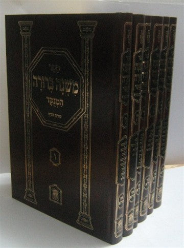 משנה ברורה מנוקד בהוצאת לשם סט בינוני ו' כרכים