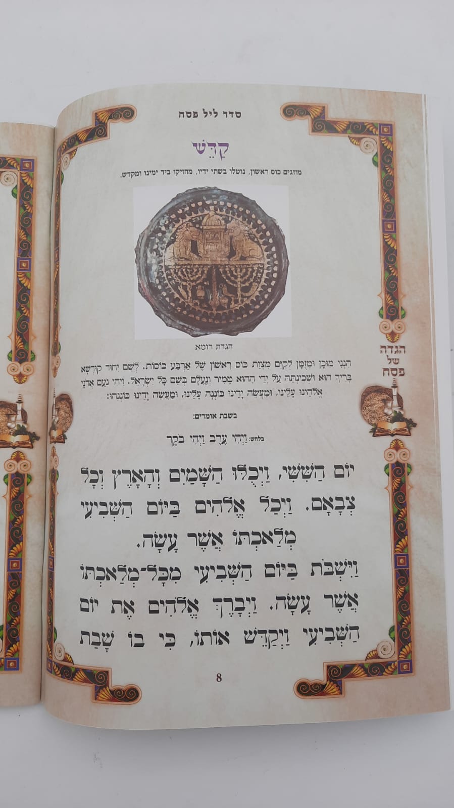 הגדה של פסח נוסח אשכנז  כוונת הלב - פורמט גדול / כריכה רכה