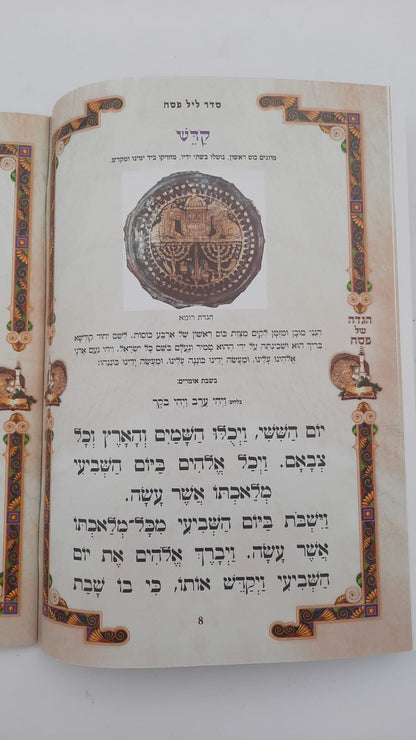 הגדה של פסח נוסח אשכנז  כוונת הלב - פורמט גדול / כריכה רכה