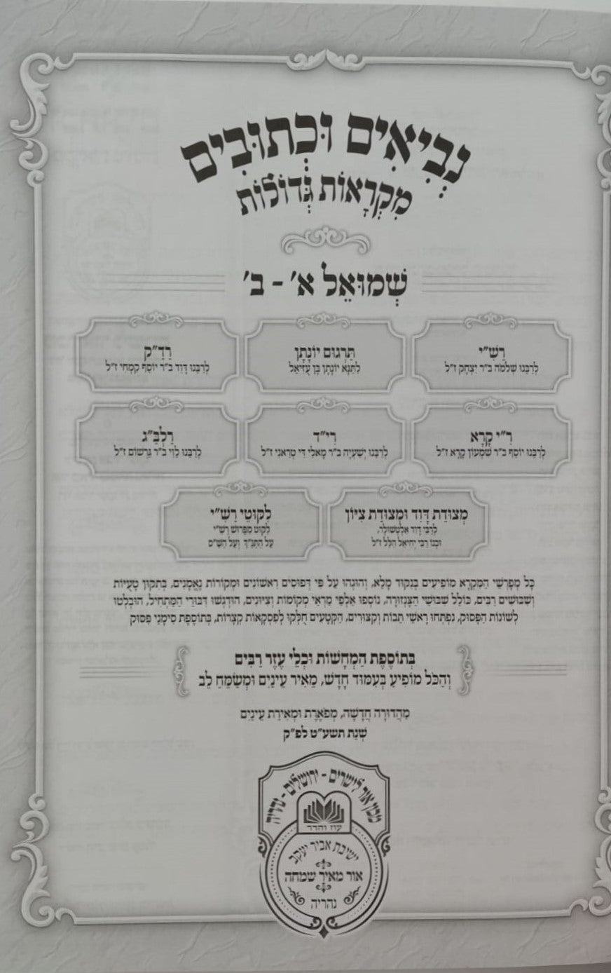 נ"ך מקראות גדולות לתלמידים - שמואל א-ב / עוז והדר