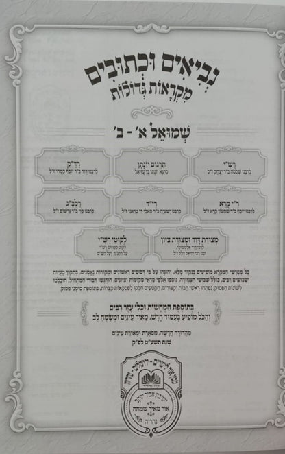 נ"ך מקראות גדולות לתלמידים - שמואל א-ב / עוז והדר