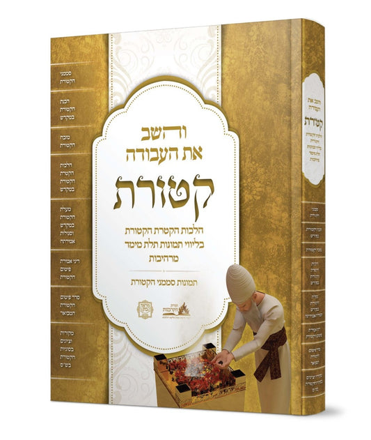והשב את העבודה - קטורת / הלכות הקטרת הקטורת