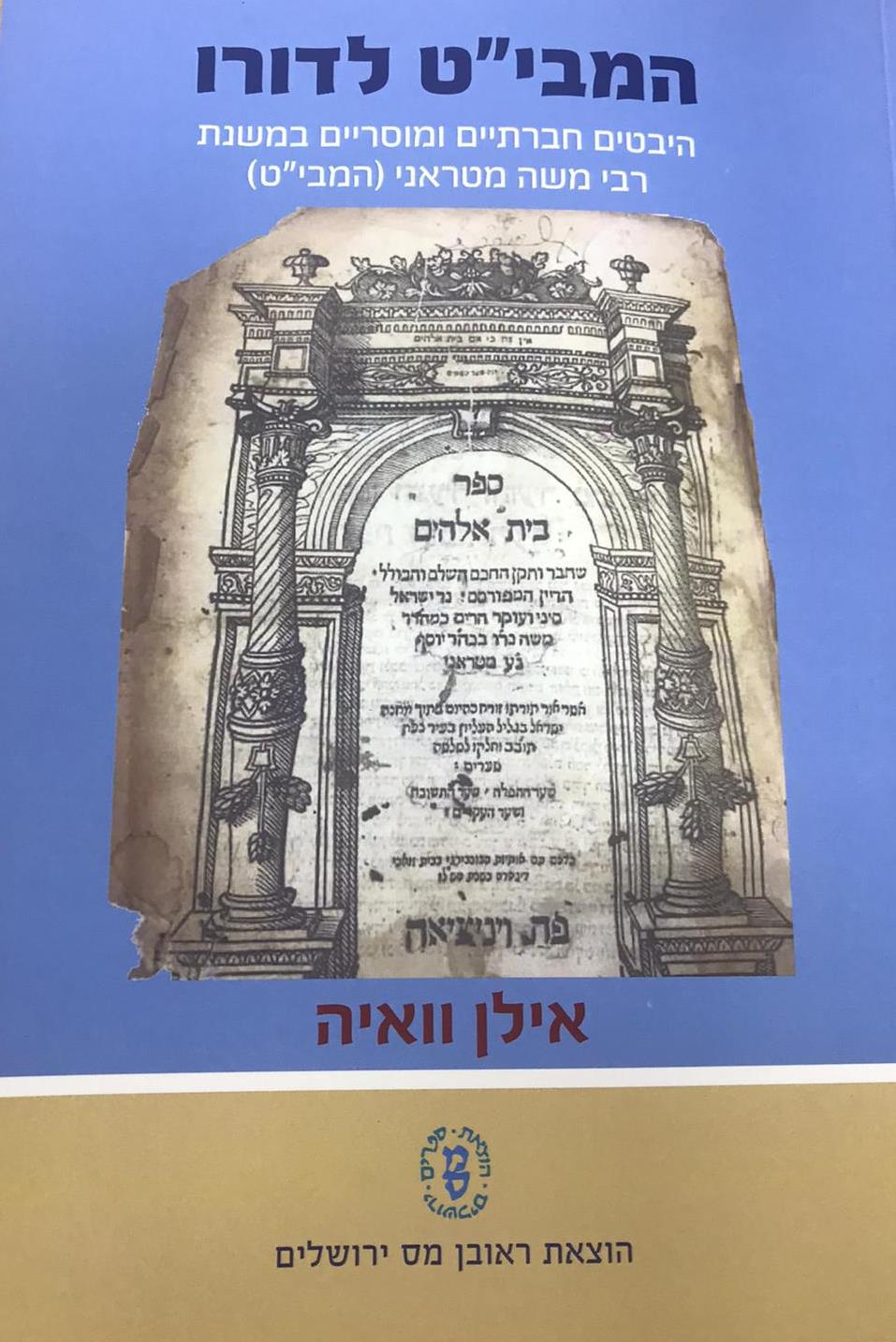 המבי"ט לדורו - היבטים חברתיים ומוסריים במשנת רבי משה מטראני (המבי"ט) / אילן וואיה