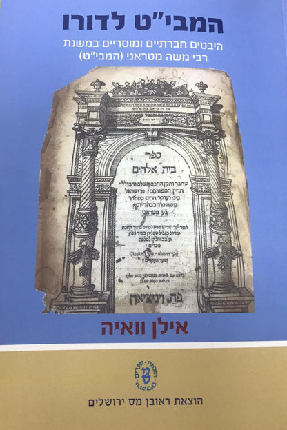 המבי"ט לדורו - היבטים חברתיים ומוסריים במשנת רבי משה מטראני (המבי"ט) / אילן וואיה