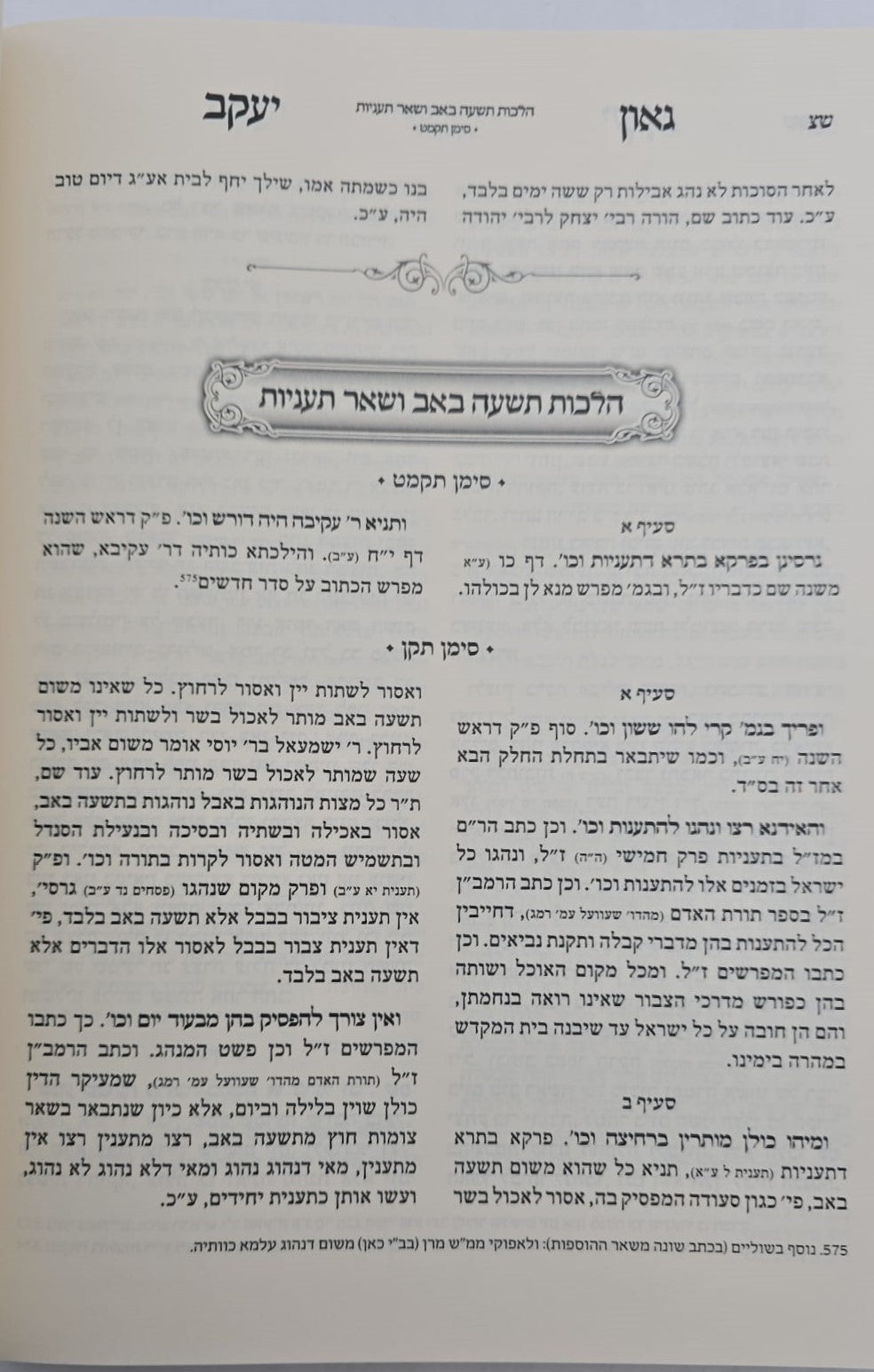 גאון יעקב - לרבינו משה אלאשקר / ביאור על טור אורח חיים