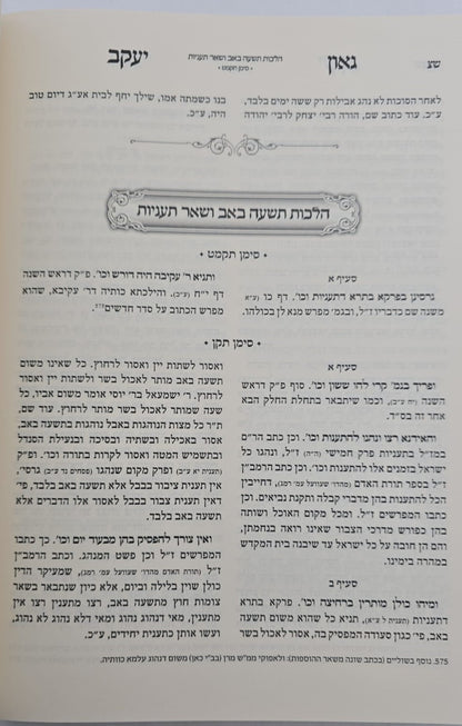 גאון יעקב - לרבינו משה אלאשקר / ביאור על טור אורח חיים