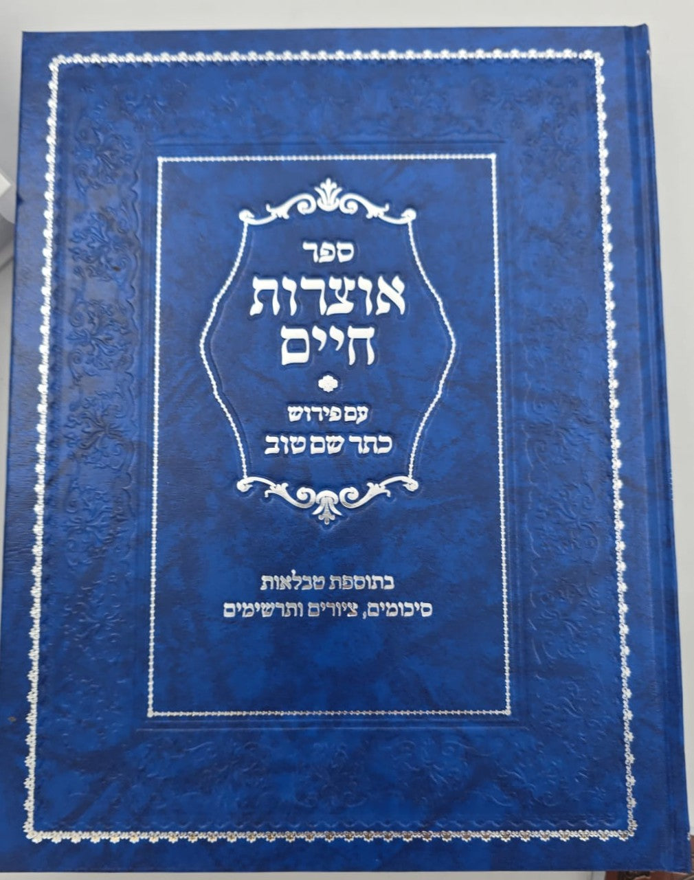 אוצרות חיים למהרח"ו - עם פירוש כתר שם טוב ב' כרכים