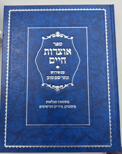 אוצרות חיים למהרח"ו - עם פירוש כתר שם טוב ב' כרכים