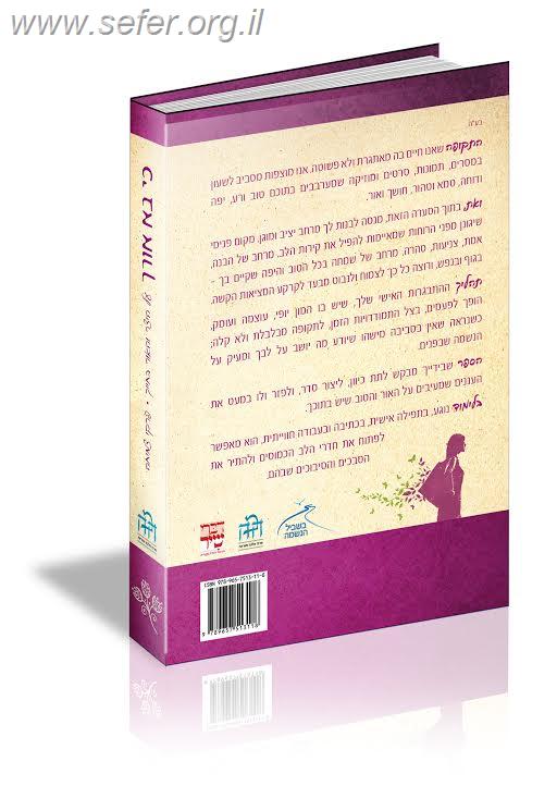 כי בא אורך - על היצר והאור בחייך / הודיה וליאור לביא