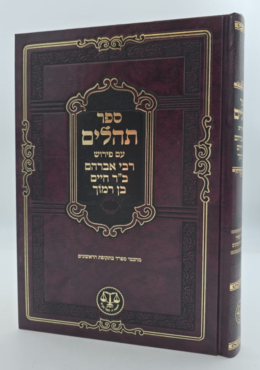 ספר תהילים - עם פירוש רבי אברהם ב"ר חיים בן רמוך