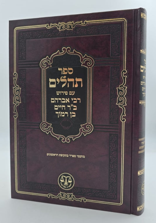 ספר תהילים - עם פירוש רבי אברהם ב"ר חיים בן רמוך