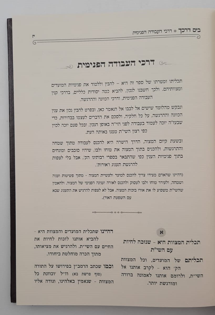 בים דרכך - שבועות • בין המצרים • טו' באב / הרב י.מ מורגנשטרן