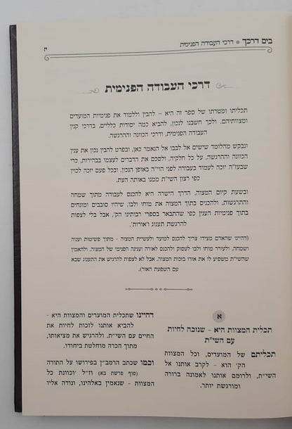 בים דרכך - שבועות • בין המצרים • טו' באב / הרב י.מ מורגנשטרן