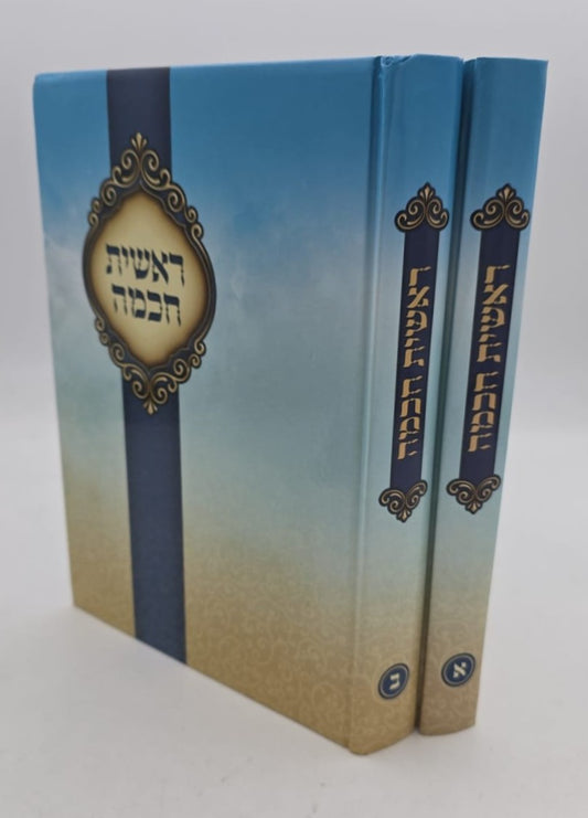 ראשית חכמה ב' כרכים / אור דוד