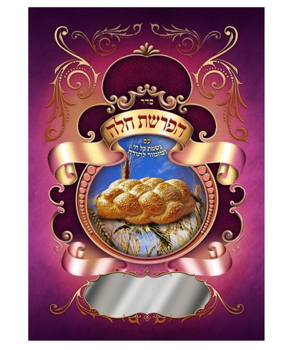 סדר הפרשת חלה - עם נשמת כל חי ומזמור לתודה