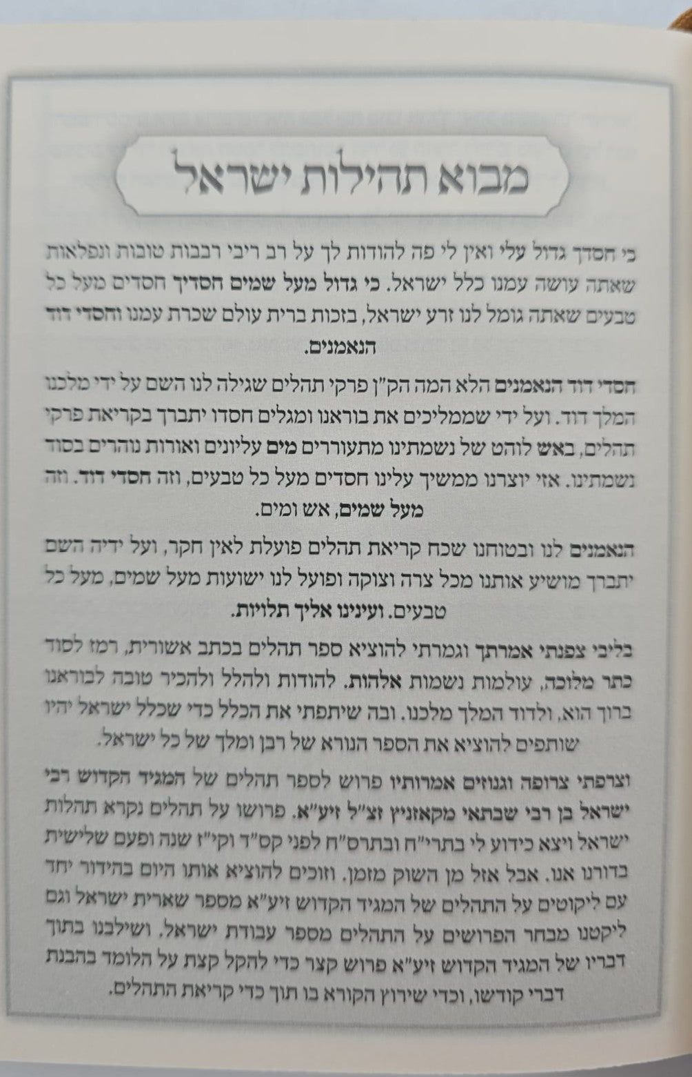 ספר תהילים - תהילות ישראל / המגיד הקדוש מקאזניץ זיע"א