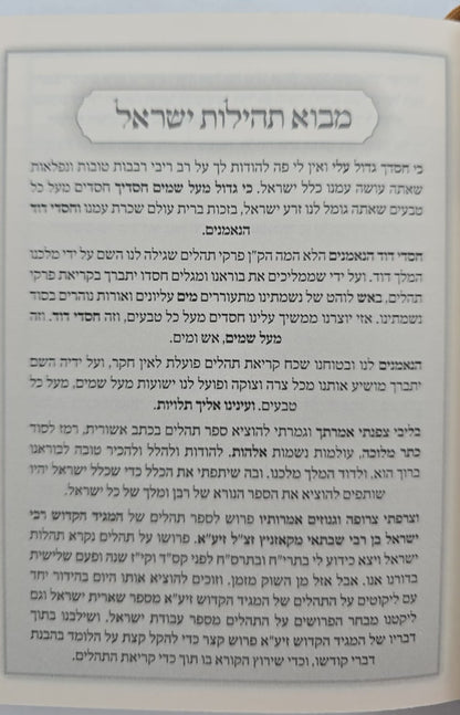 ספר תהילים - תהילות ישראל / המגיד הקדוש מקאזניץ זיע"א