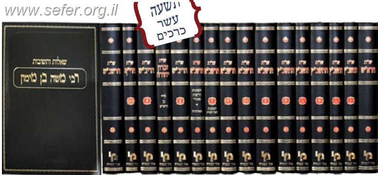 תשובות הראשונים סט יט' כרכים / מכון ירושלים